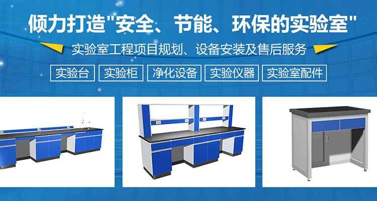 打造安全、節(jié)能、環(huán)保的實(shí)驗(yàn)室